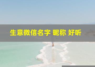 生意微信名字 昵称 好听